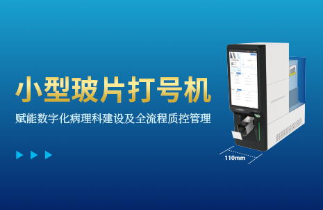 還沒手機寬的玻片打號機，到底有多火？